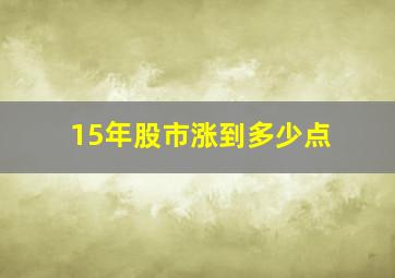 15年股市涨到多少点