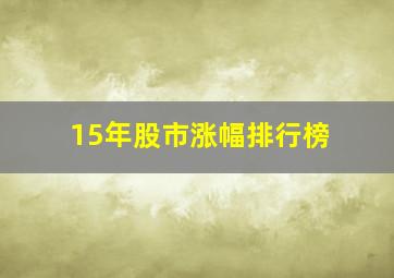 15年股市涨幅排行榜