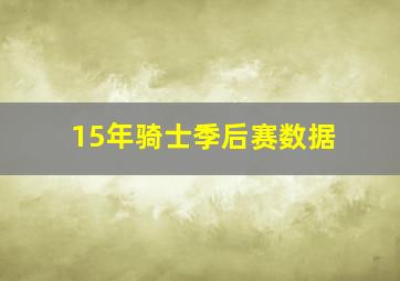 15年骑士季后赛数据