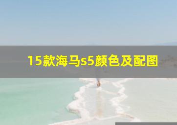 15款海马s5颜色及配图