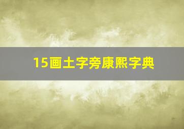 15画土字旁康熙字典