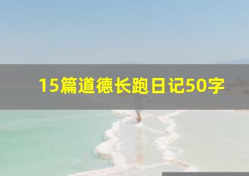 15篇道德长跑日记50字