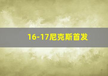 16-17尼克斯首发