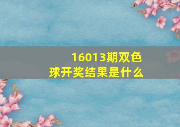 16013期双色球开奖结果是什么