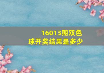 16013期双色球开奖结果是多少