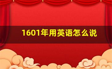 1601年用英语怎么说