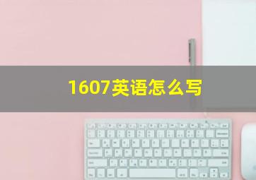 1607英语怎么写