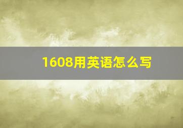 1608用英语怎么写