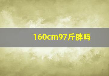 160cm97斤胖吗