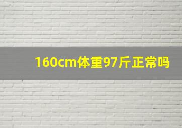 160cm体重97斤正常吗