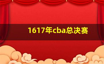 1617年cba总决赛