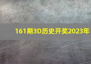 161期3D历史开奖2023年