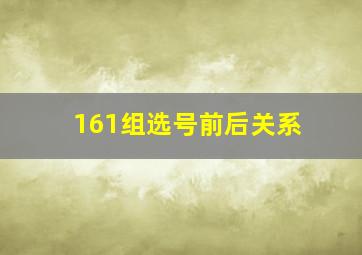 161组选号前后关系