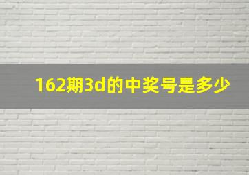 162期3d的中奖号是多少