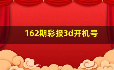 162期彩报3d开机号