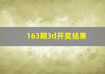 163期3d开奖结果