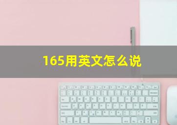 165用英文怎么说