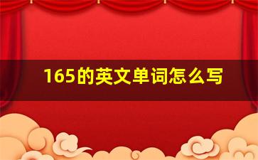 165的英文单词怎么写