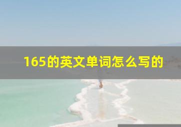 165的英文单词怎么写的