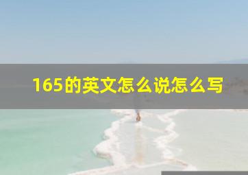 165的英文怎么说怎么写