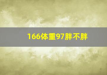 166体重97胖不胖