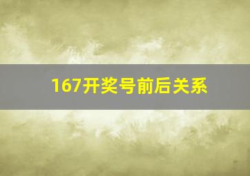 167开奖号前后关系