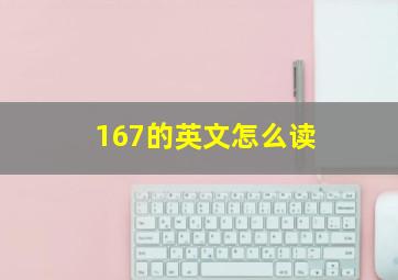 167的英文怎么读