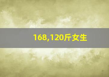 168,120斤女生