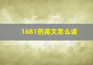 1681的英文怎么读