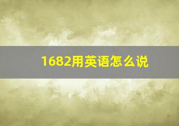 1682用英语怎么说