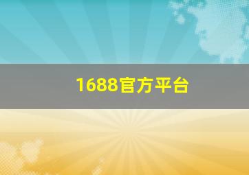 1688官方平台