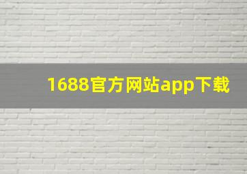 1688官方网站app下载