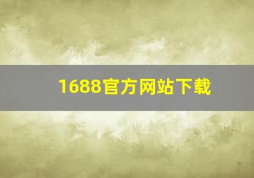 1688官方网站下载