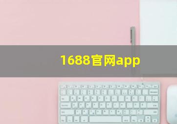 1688官网app