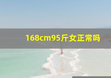 168cm95斤女正常吗