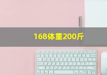 168体重200斤