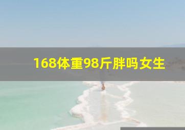 168体重98斤胖吗女生