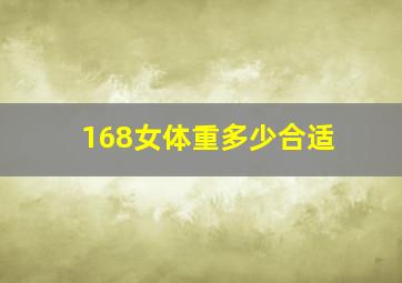 168女体重多少合适