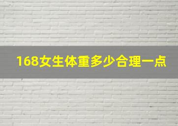 168女生体重多少合理一点