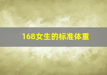 168女生的标准体重