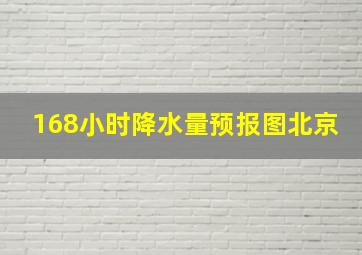 168小时降水量预报图北京