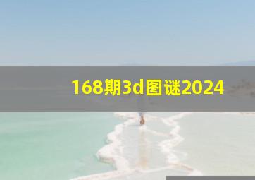 168期3d图谜2024