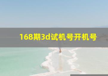 168期3d试机号开机号