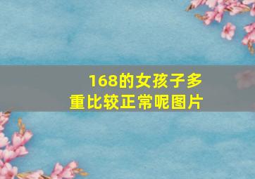 168的女孩子多重比较正常呢图片