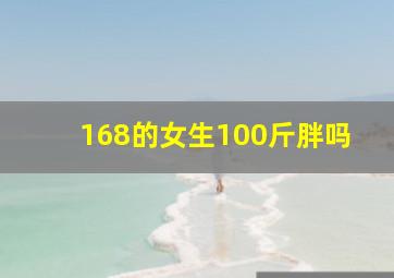 168的女生100斤胖吗