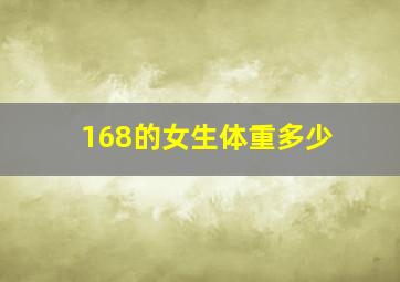 168的女生体重多少