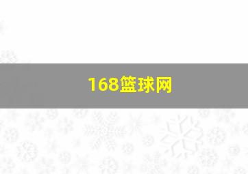 168篮球网