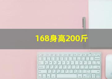 168身高200斤