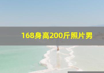 168身高200斤照片男