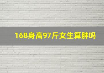 168身高97斤女生算胖吗